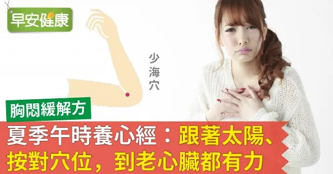 夏季午時養心經：跟著太陽、按對穴位，到老心臟都有力