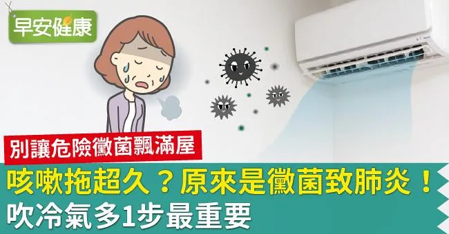 咳嗽拖超久？原來是黴菌致肺炎！吹冷氣多1步最重要