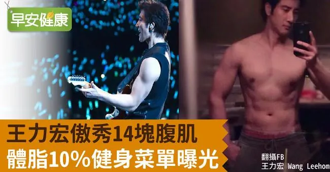 王力宏傲秀「14塊腹肌」體脂10％健身菜單曝光！