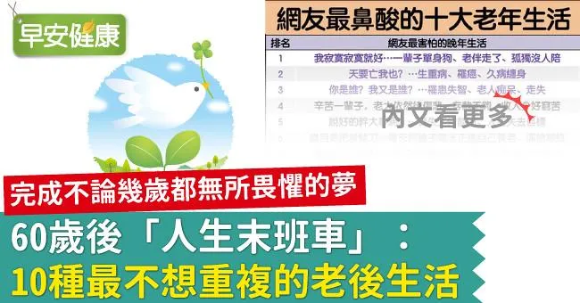 60歲後「人生末班車」：10種最不想重複的老後生活！