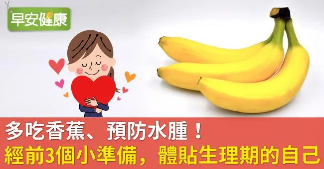 多吃香蕉、預防水腫！經前3個小準備，體貼生理期的自己