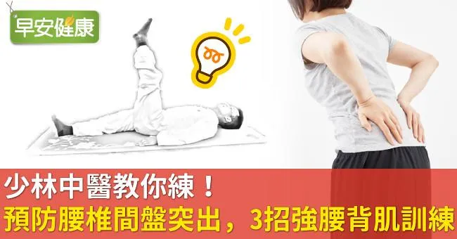 少林中醫教你練！預防腰椎間盤突出，3招強腰背肌訓練