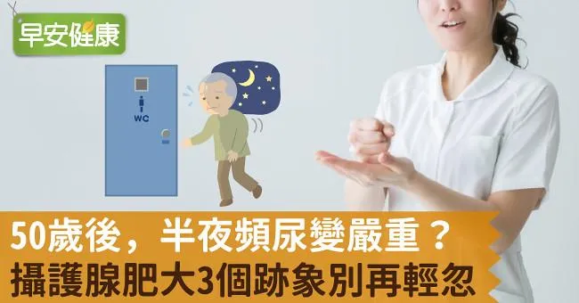 50歲後，半夜頻尿變嚴重？攝護腺肥大3個跡象別再輕忽