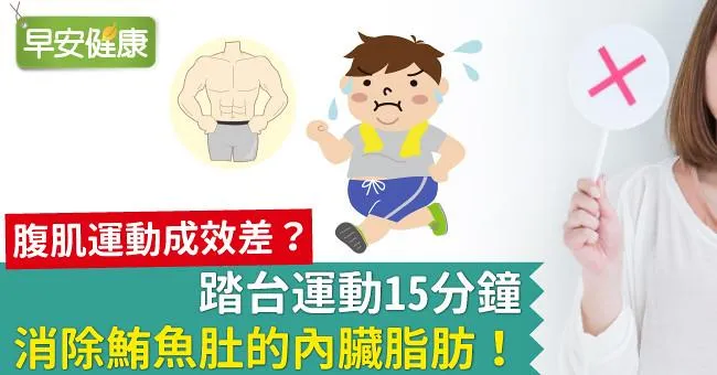 腹肌運動成效差？踏台運動15分鐘，消除鮪魚肚的內臟脂肪！