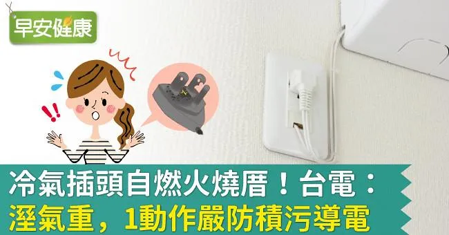 冷氣插頭自燃火燒厝！台電：溼氣重，1動作嚴防「積污導電」