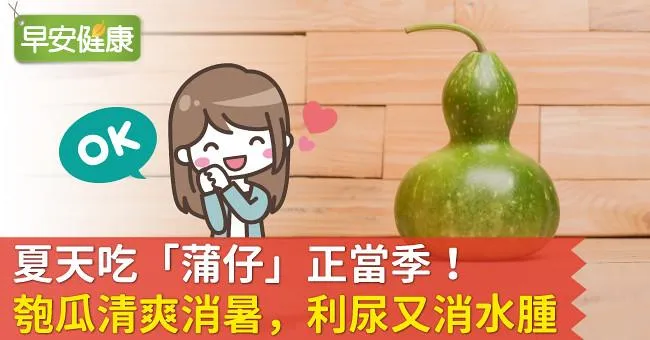 夏天吃「蒲仔」正當季！匏瓜清爽消暑，利尿又消水腫