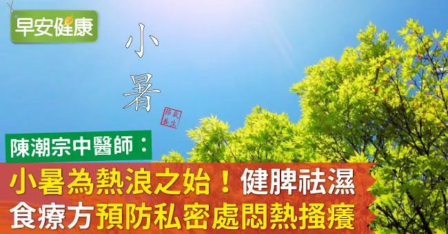 小暑為熱浪之始！「健脾祛濕」食療方預防私密處悶熱搔癢