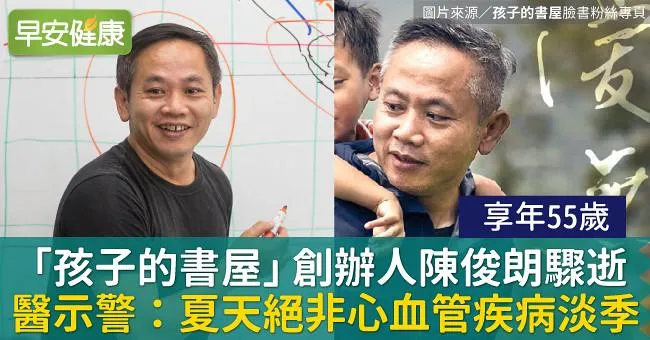 夏天致死率更高！「孩子的書屋」創辦人陳俊朗驟逝，享年55歲