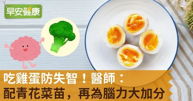 吃雞蛋防失智！醫師：配青花菜苗，再為腦力大加分