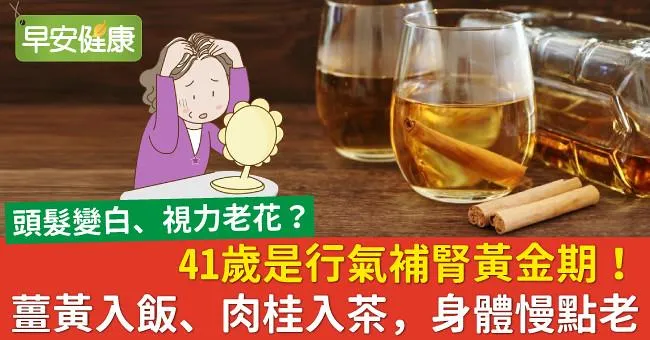 41歲是行氣補腎黃金期！薑黃入飯、肉桂入茶，身體慢點老