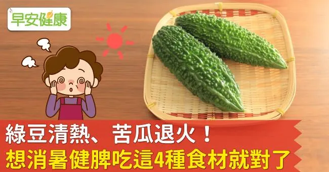 綠豆清熱、苦瓜退火！想消暑健脾吃這4種食材就對了