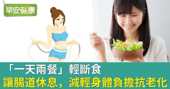 「一天兩餐」輕斷食，讓腸道休息，減輕身體負擔抗老化！