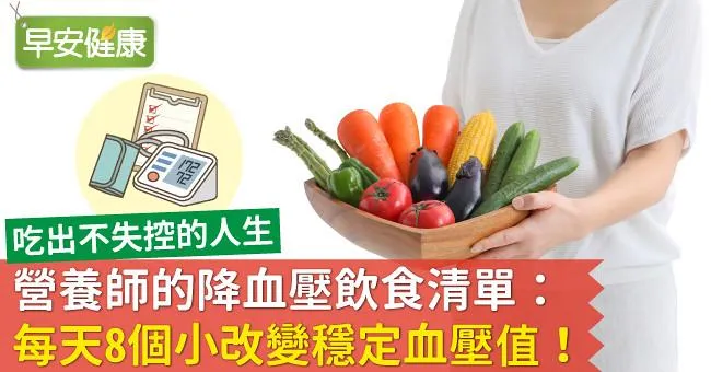 營養師的降血壓飲食清單：每天8個小改變穩定血壓值！