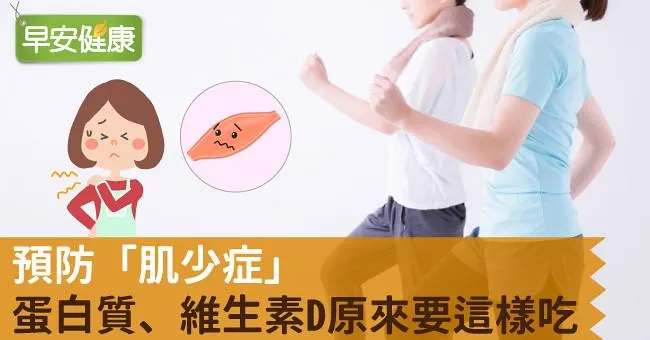 預防「肌少症」，蛋白質、維生素D原來要這樣吃！