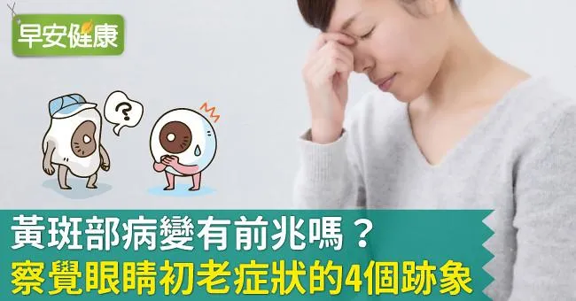 黃斑部病變有前兆嗎？察覺眼睛初老症狀的4個跡象