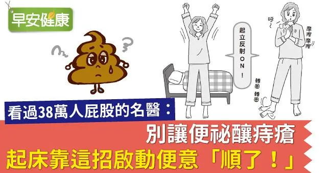 別讓便祕釀痔瘡，起床靠這招啟動便意「順了！」