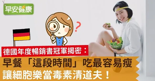 早餐「這段時間」吃最容易瘦，讓細胞樂當毒素清道夫！
