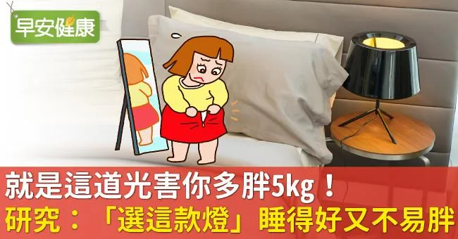就是這道光害你多胖5kg！研究：「選這款燈」睡得好又不易胖