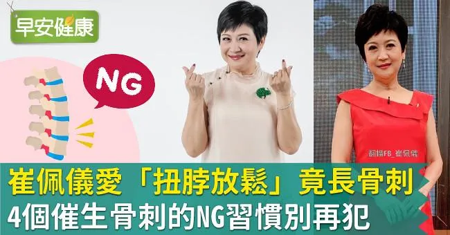 崔佩儀愛「扭脖放鬆」竟長骨刺！4個催生骨刺的NG習慣別再犯