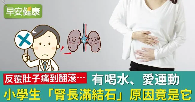 有喝水、愛運動，小學生「腎長滿結石」原因竟是它
