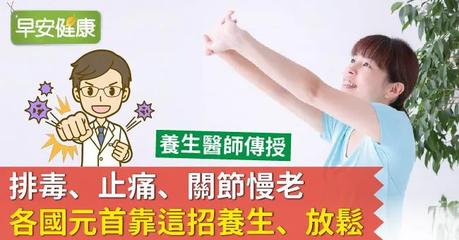 排毒、止痛、關節慢老，各國元首靠這招養生、放鬆！