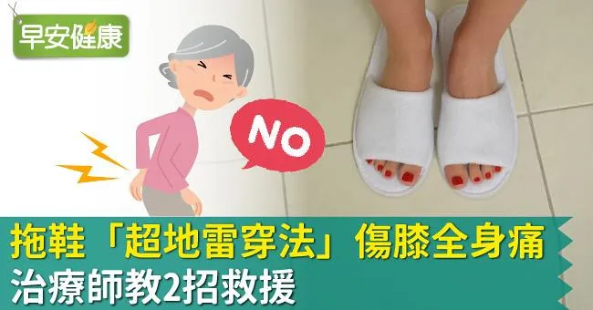 拖鞋「超地雷穿法」傷膝全身痛！治療師教2招救援