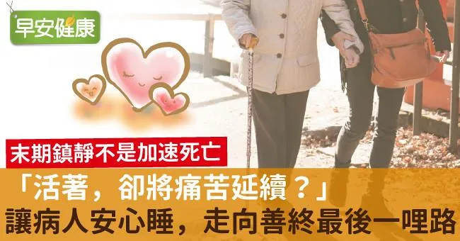 「活著，卻將痛苦延續？」讓病人安心睡，走向善終最後一哩路