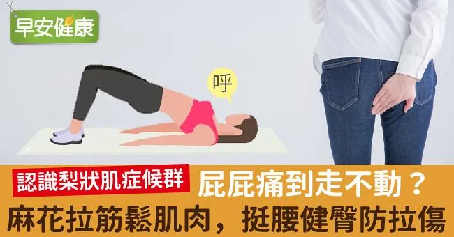 屁屁痛到走不動？麻花拉筋鬆肌肉，挺腰健臀防拉傷！