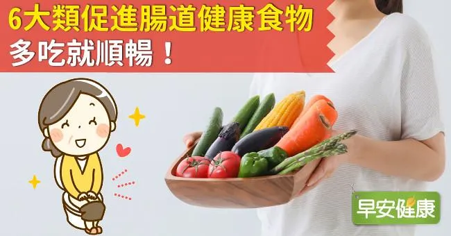 6大類促進腸道健康食物，多吃就順暢！