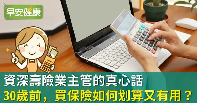 資深壽險業主管的真心話：30歲前，買保險如何划算又有用？