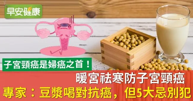 暖宮祛寒防子宮頸癌，專家：豆漿喝對抗癌，但5大忌別犯