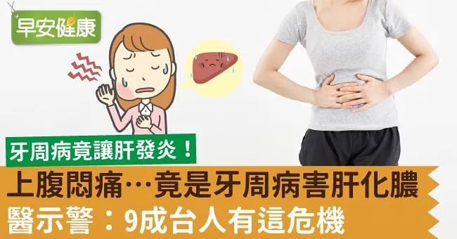 上腹悶痛…竟是牙周病害肝化膿！醫示警：9成台人有這危機