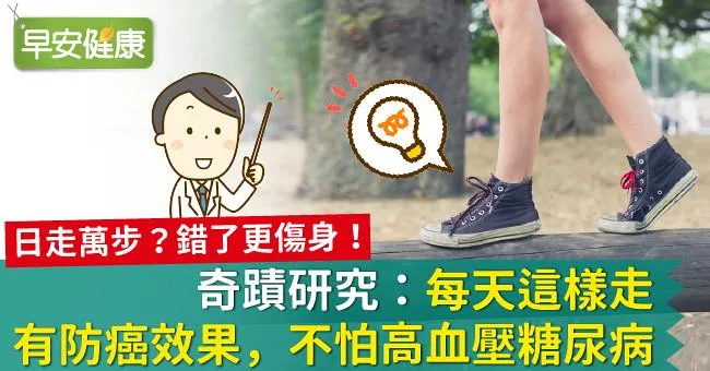 奇蹟研究：每天這樣走有防癌效果，不怕高血壓糖尿病