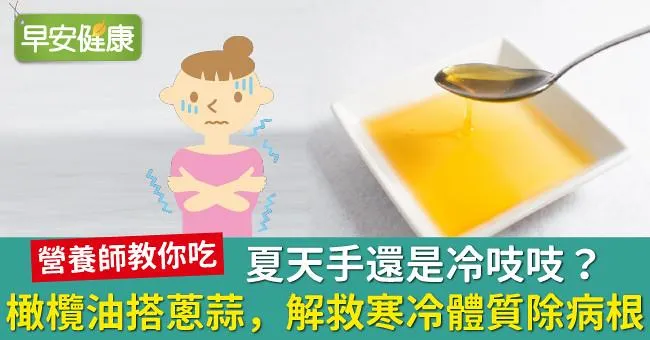 夏天手還是冷吱吱？橄欖油搭蔥蒜，解救寒冷體質除病根！