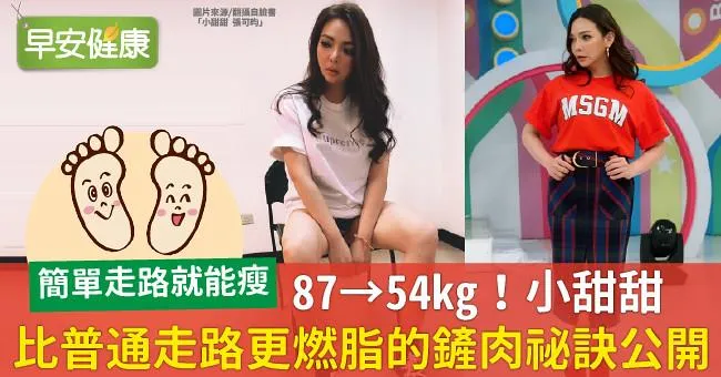 87→54kg！小甜甜「比普通走路更燃脂」的鏟肉祕訣公開