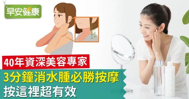 40年資深美容專家「3分鐘消水腫必勝按摩」，按這裡超有效