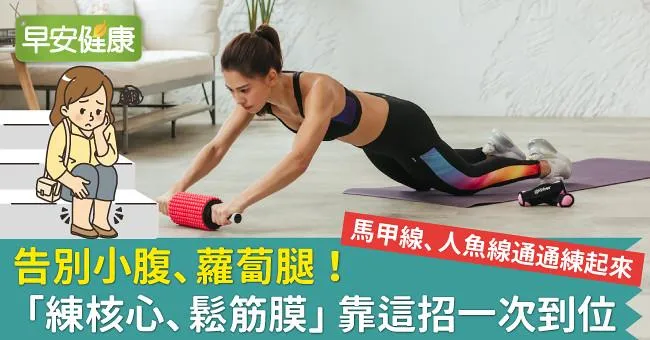 秘密武器三合一！讓你告別小腹、蘿蔔腿，把馬甲線、人魚線通通練起來！