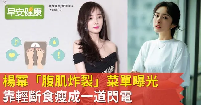 楊冪「腹肌炸裂」菜單曝光，靠輕斷食瘦成一道閃電