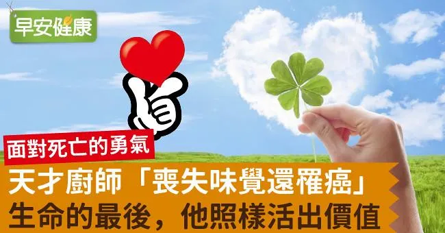 天才廚師「喪失味覺還罹癌」，生命的最後，他照樣活出價值