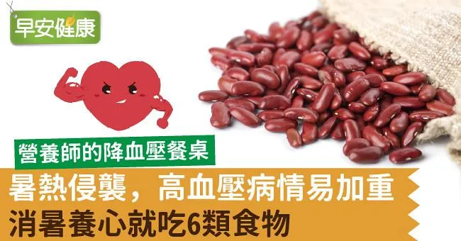 暑熱侵襲，高血壓病情易加重！消暑養心就吃6類食物