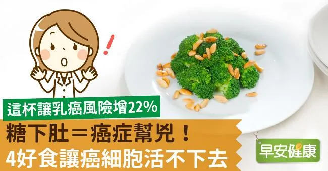 糖下肚＝癌症幫兇！4好食讓癌細胞活不下去