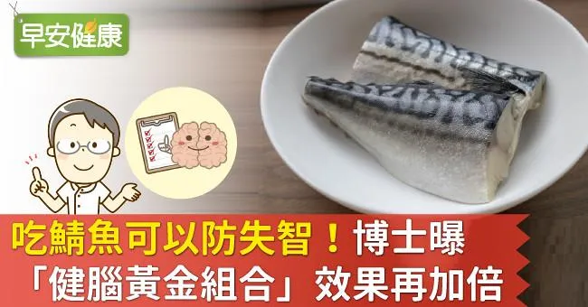 吃鯖魚可以防失智！博士曝「健腦黃金組合」效果再加倍