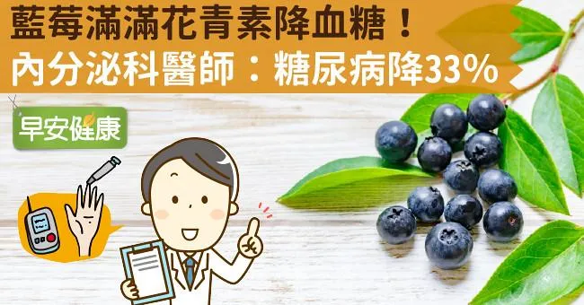 藍莓滿滿花青素降血糖！內分泌科醫師：糖尿病降33％