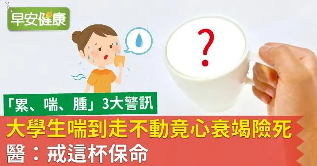 大學生喘到走不動竟心衰竭險死！醫：戒這杯保命