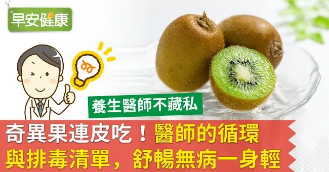 奇異果連皮吃！醫師的循環與排毒清單，舒暢無病一身輕