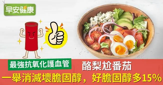 酪梨尬番茄，一舉消滅壞膽固醇，好膽固醇多15％！