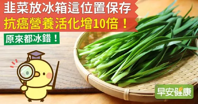 韭菜放冰箱這位置保存，抗癌營養活化增10倍！