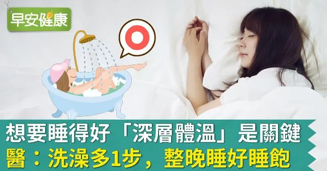 想要睡得好「深層體溫」是關鍵，醫：洗澡多1步，整晚睡好睡飽