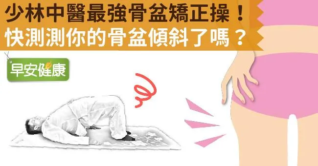 少林中醫最強骨盆矯正操！快測測你的骨盆傾斜了嗎？