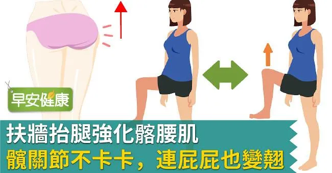 扶牆抬腿強化髂腰肌：髖關節不卡卡，連屁屁也變翹！